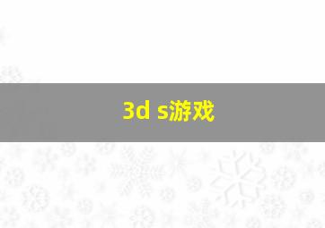 3d s游戏